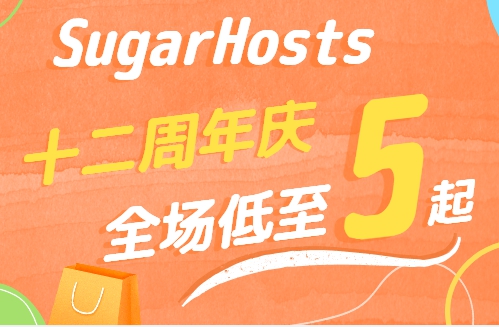sugarhosts十二周年