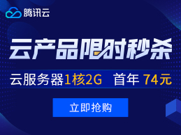 腾讯云818限时秒杀活动