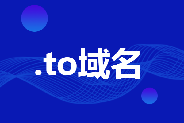 to域名