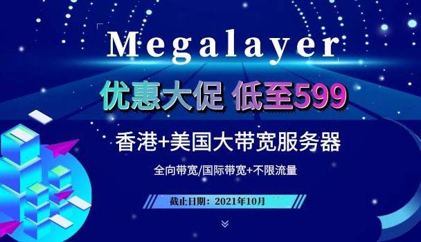 Megalayer美国服务器促销