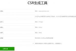 CSR生成工具