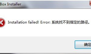 系统找不到指定的路径