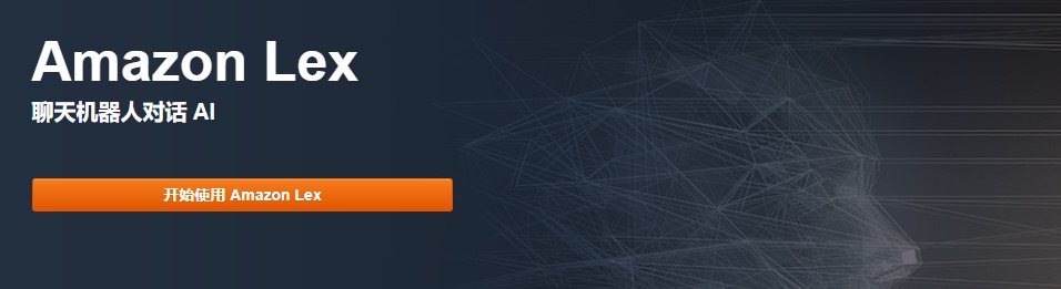 Amazon Lex智能语音交互服务