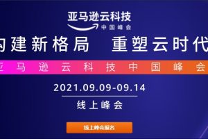 亚马逊云科技中国峰会