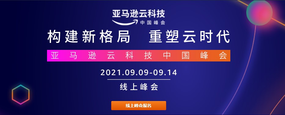 亚马逊云科技中国峰会