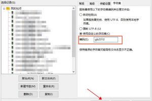 FileZilla传输文件中文乱码