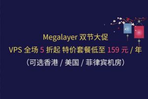 Megalayer双节大促