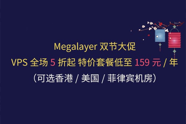 Megalayer双节大促