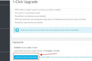 PrestaShop升级