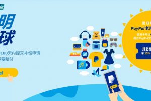 PayPal老用户返现15%美元活动