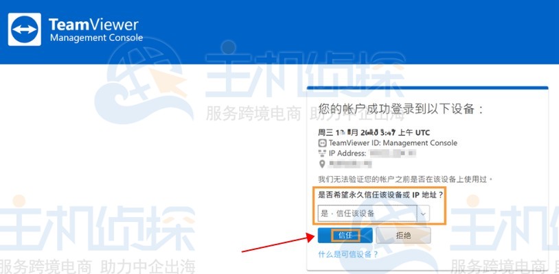 TeamViewer添加信任设备授权认证