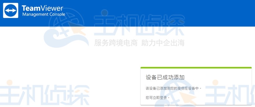 TeamViewer添加信任设备授权认证