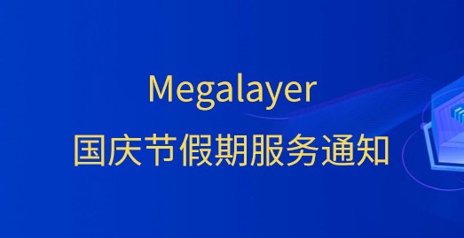 Megalayer发布关于国庆节假期服务通知
