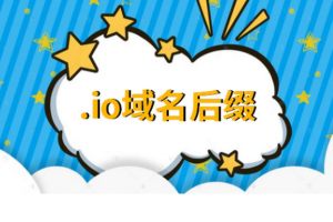 .io域名适合网站以及其介绍