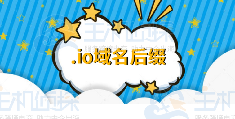 .io域名适合网站以及其介绍