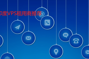 便宜印度VPS租用商推荐