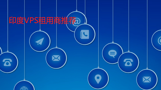 便宜印度VPS租用商推荐