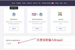 Hostinger主机自动安装Drupal图文教程