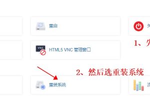 RAKsmart VPS重装系统步骤