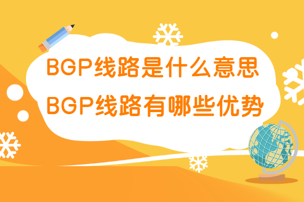 bgp线路