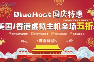 美国主机商BlueHost国庆特惠活动