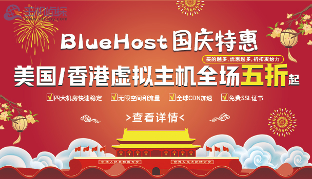 美国主机商BlueHost国庆特惠活动