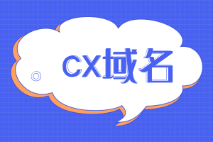 cx域名