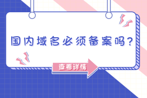国内域名要备案吗
