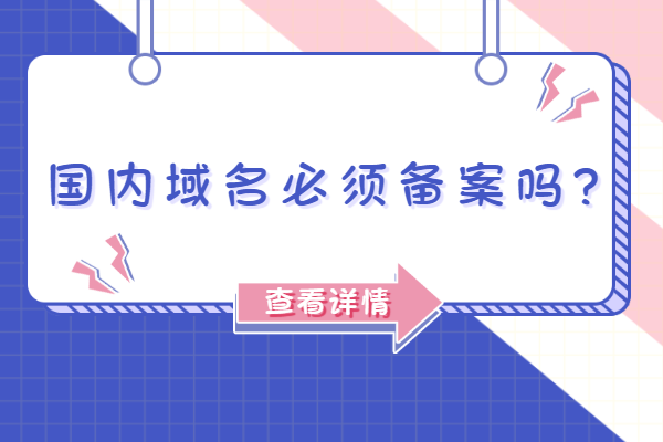 国内域名要备案吗