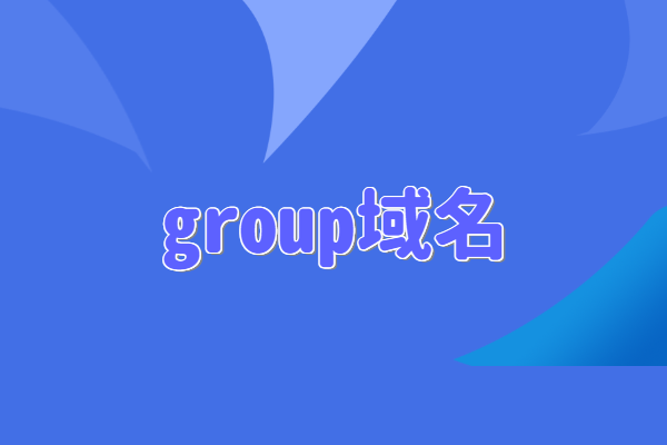 group域名
