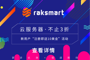 RAKsmart美国云服务器活动