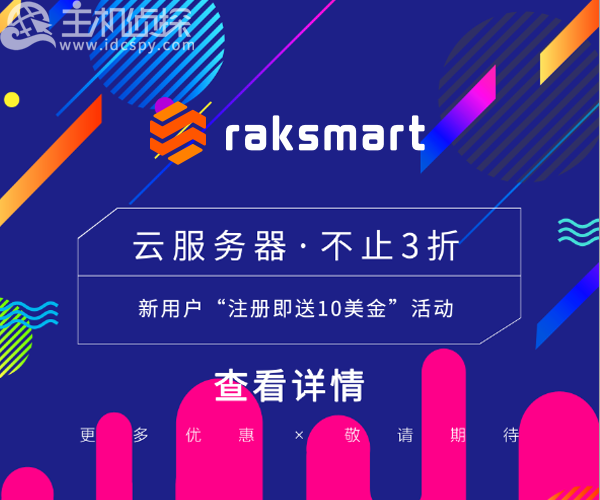 RAKsmart十月活动四 云服务器3折钜惠来袭