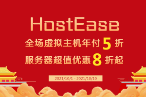 美国主机商HostEase活动