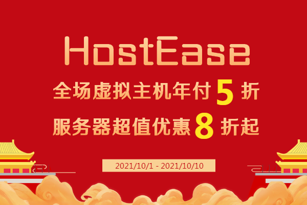 美国主机商HostEase活动