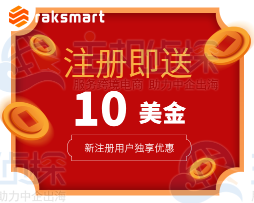 RAKsmart十月活动一 新用户注册充值1美元即送10美元