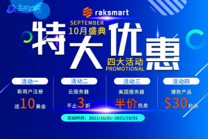 美国服务器商RAKsmart活动