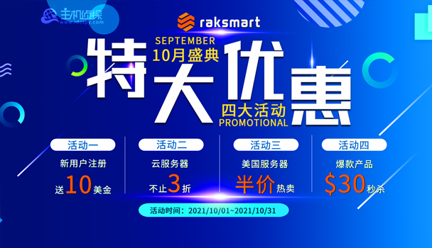 美国服务器商RAKsmart活动