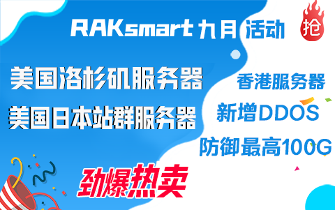 RAKsmart十月活动二 美国洛杉矶服务器低价热卖 香港高防服务器火爆促销