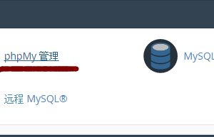 phpMY管理