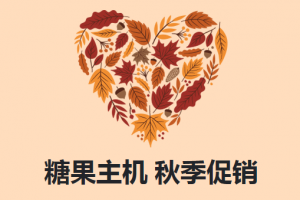 sugarhosts秋季大促