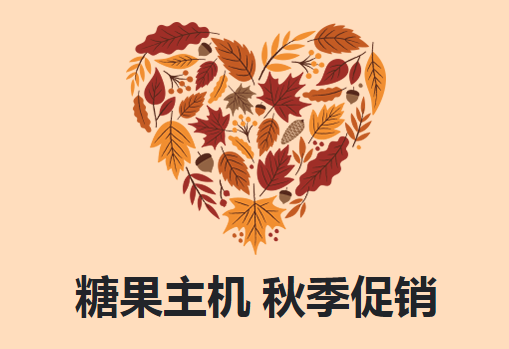 sugarhosts秋季大促