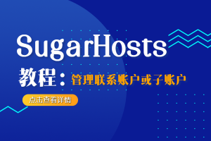 sugarhosts教程