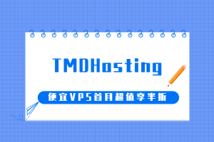 tmdhosting优惠