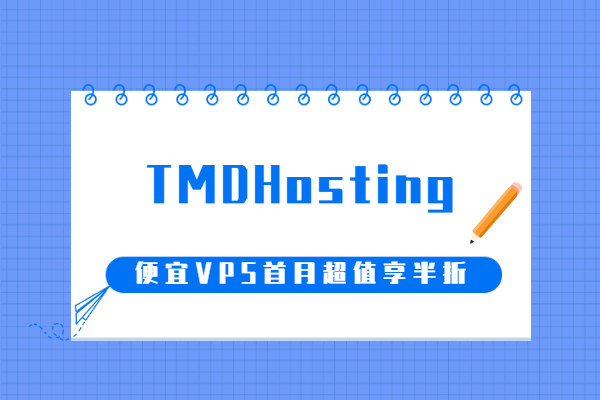 tmdhosting优惠
