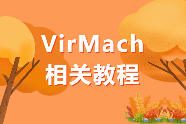 virmach教程