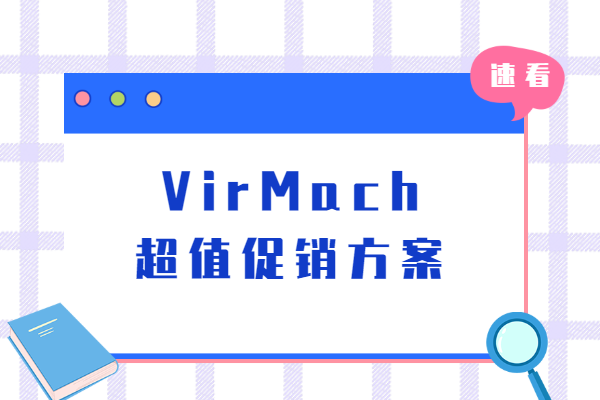 virmach优惠