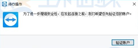 TeamViewer一直要验证账户连接不上