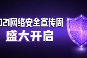 2021网络安全宣传周