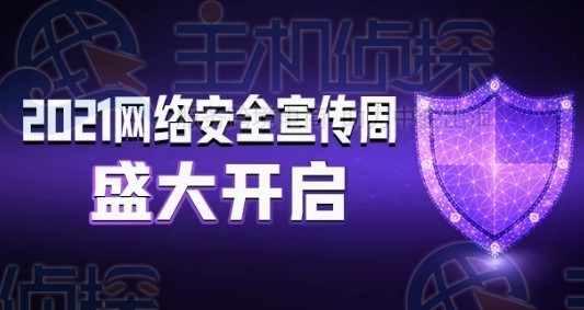 2021网络安全宣传周