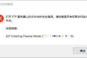 FTP报错227